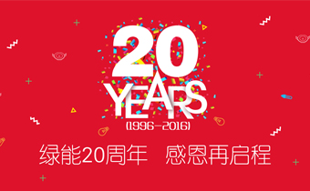 庆祝绿能20周年新版官网上线