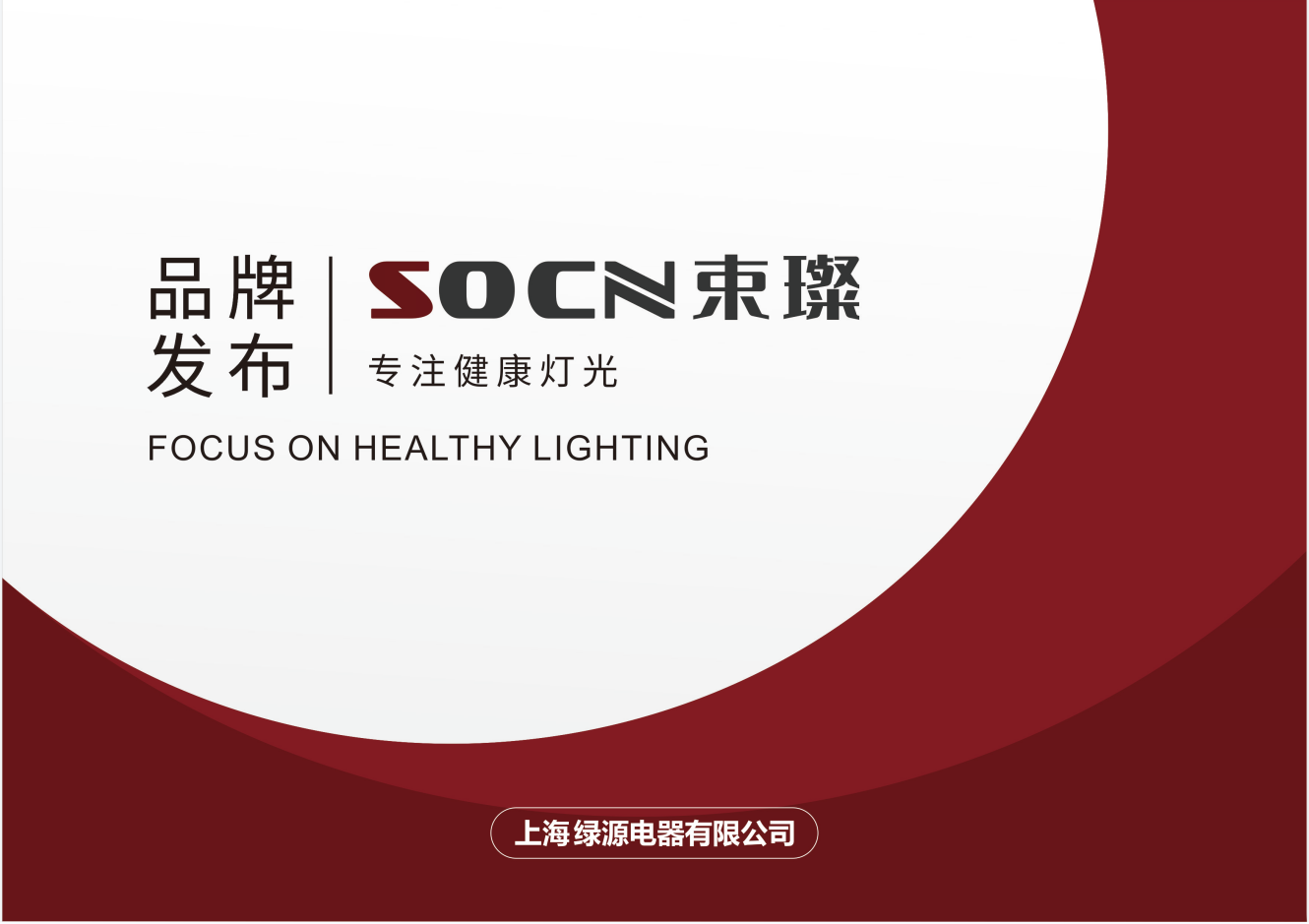 重磅 | 上海绿源发布旗下高端健康照明品牌，定名“SOCN束璨”